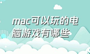 mac可以玩的电脑游戏有哪些