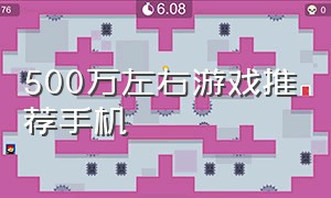 500万左右游戏推荐手机（500以内游戏手机有什么推荐）