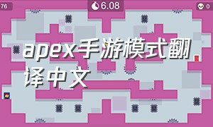 apex手游模式翻译中文（apex手游语音英文怎么调回中文）