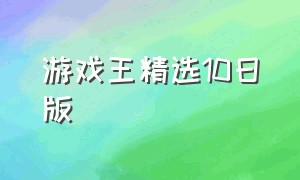 游戏王精选10日版