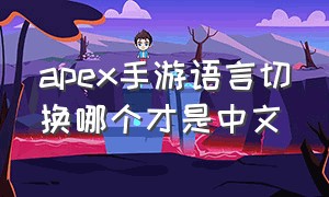 apex手游语言切换哪个才是中文