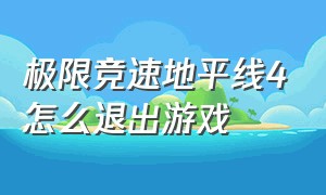 极限竞速地平线4怎么退出游戏（极限竞速地平线4下载后怎么玩）