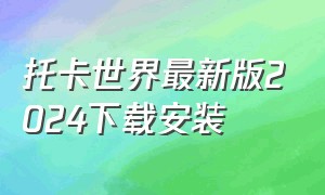 托卡世界最新版2024下载安装