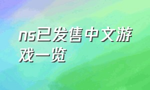 ns已发售中文游戏一览