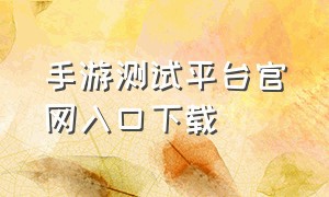 手游测试平台官网入口下载