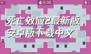 死亡效应2最新版安卓版下载中文（死亡效应2最新版安卓版下载中文免费）