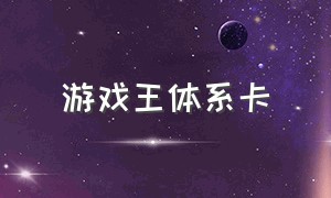 游戏王体系卡（游戏王卡组系统）