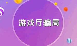 游戏厅骗局