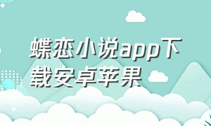 蝶恋小说app下载安卓苹果