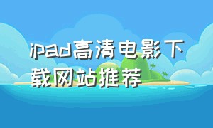 ipad高清电影下载网站推荐