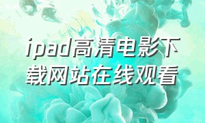 ipad高清电影下载网站在线观看