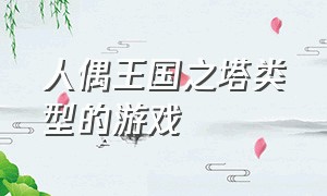 人偶王国之塔类型的游戏