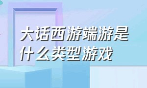 大话西游端游是什么类型游戏