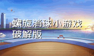 螺旋消球小游戏破解版