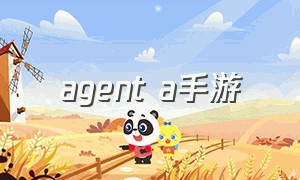 agent a手游（agent a游戏攻略）