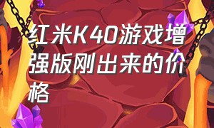 红米K40游戏增强版刚出来的价格