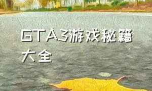 GTA3游戏秘籍大全