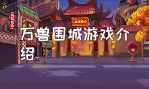 万兽围城游戏介绍（万兽帕鲁游戏 介绍）