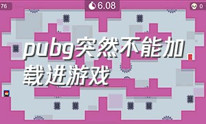 pubg突然不能加载进游戏