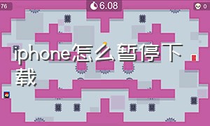 iphone怎么暂停下载（iphone怎么暂停照片同步）