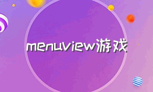 menuview游戏