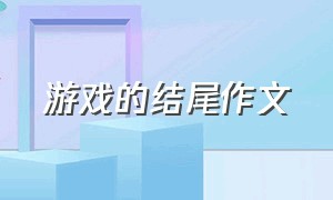 游戏的结尾作文