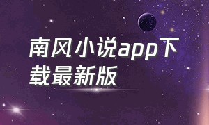 南风小说app下载最新版