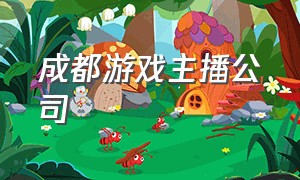 成都游戏主播公司