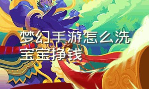 梦幻手游怎么洗宝宝挣钱