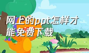 网上的ppt怎样才能免费下载