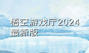 悟空游戏厅2024最新版