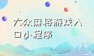 大众麻将游戏入口小程序