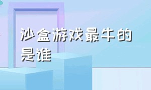 沙盒游戏最牛的是谁