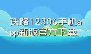 铁路12306手机app新版官方下载