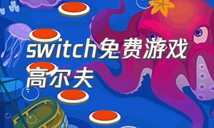 switch免费游戏高尔夫