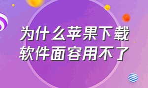 为什么苹果下载软件面容用不了（为什么苹果下载软件还需要验证）