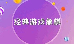 经典游戏象棋（象棋夺命十三招图解）