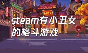 steam有小丑女的格斗游戏