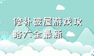 修补破屋游戏攻略大全最新