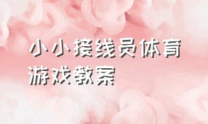 小小接线员体育游戏教案