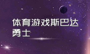 体育游戏斯巴达勇士（斯巴达勇士打独眼龙巨人游戏）