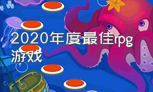 2020年度最佳rpg游戏