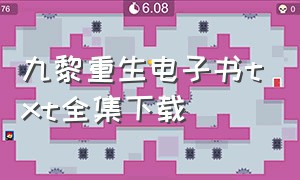 九黎重生电子书txt全集下载