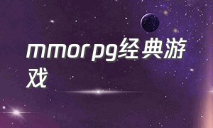 mmorpg经典游戏