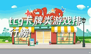 tcg卡牌类游戏排行榜