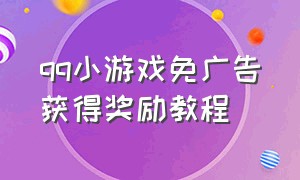 qq小游戏免广告获得奖励教程