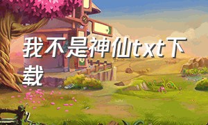 我不是神仙txt下载（我不是神仙电子书txt全集下载）