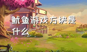 鱿鱼游戏方块是什么