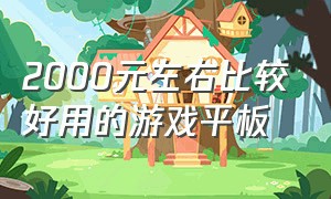 2000元左右比较好用的游戏平板