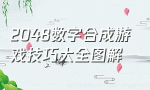 2048数字合成游戏技巧大全图解